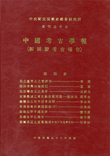 中國考古學報第四冊