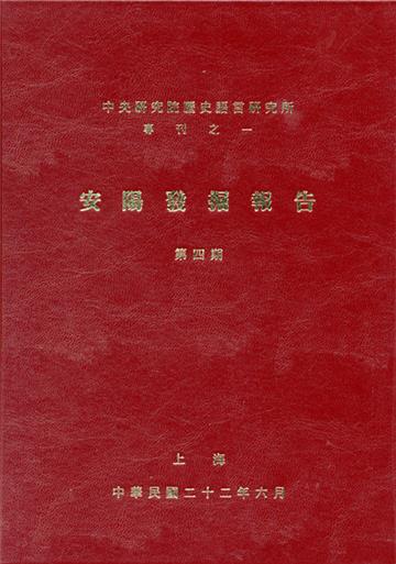 安陽發掘報告第四期