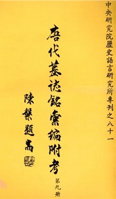唐代墓誌銘彙編附考（九）