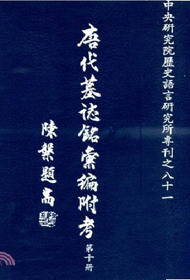 唐代墓誌銘彙編附考（十）