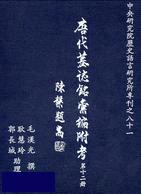 唐代墓誌銘彙編附考（十二）