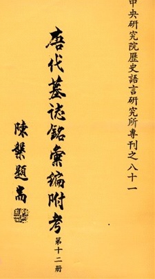 唐代墓誌銘彙編附考（十二）