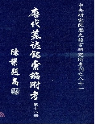 唐代墓誌銘彙編附考（十八）