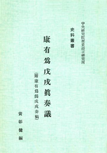 康有為戊戌真奏議
