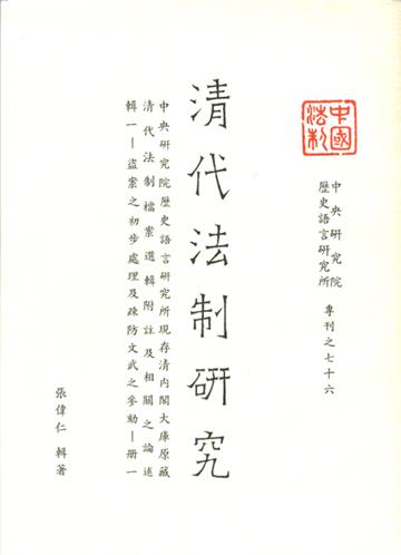 清代法制研究第一輯(三冊)