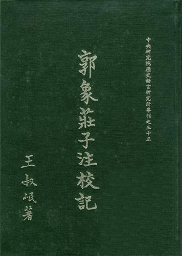郭象莊子注校記