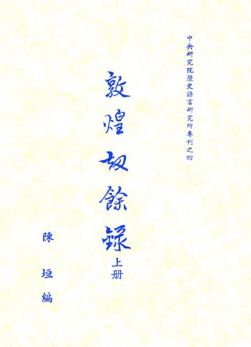 敦煌劫餘錄(精)