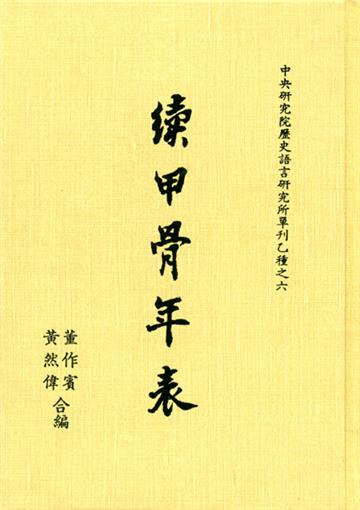 續甲骨年表（單刊乙６）