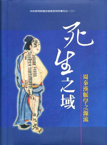 死生之域——周秦漢脈學之源流