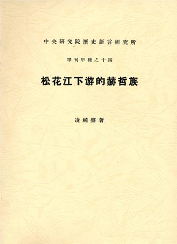松花江下游的赫哲族(上、下)(圖版)