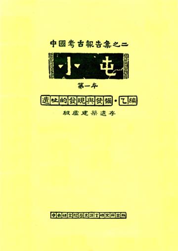 小屯 第一本 遺址的發現與發掘乙編 殷虛建築遺存