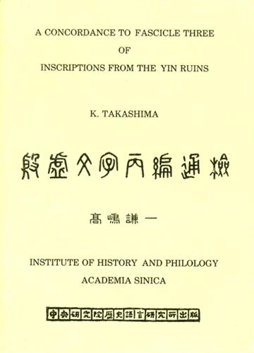 殷虛文字丙編通檢