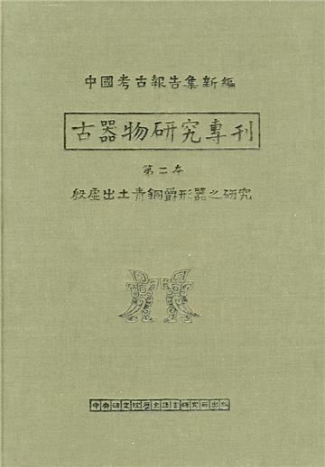 殷虛出土青銅爵形器之研究