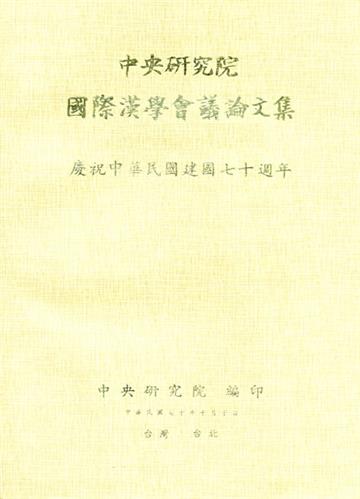 第一屆國際漢學會議論文集-文學組