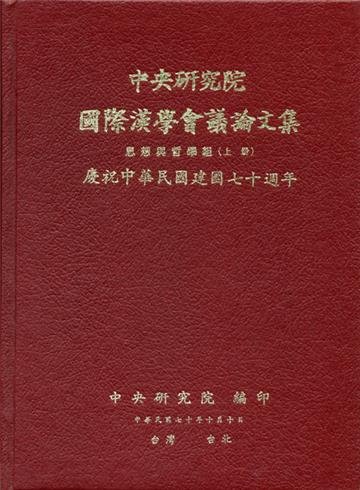 第一屆國際漢學會議論文集-思想與哲學組（上、下）
