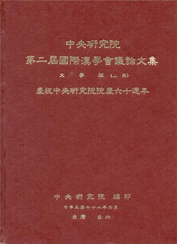 第二屆漢學會議論文集-文學（上、下）