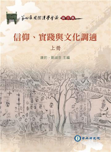 第四屆國際漢學會議論文集--信仰、實踐與文化調適(上下冊)