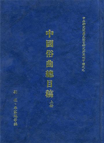 中國俗曲總目稿（二冊）