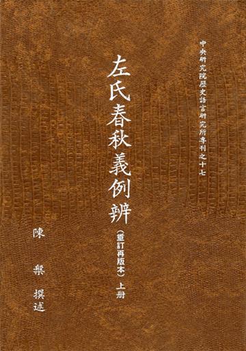 左氏春秋義例辨（二冊）（專刊１７）