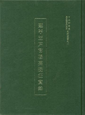 延平王戶官楊英從征實錄