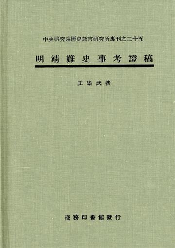 明靖難史事考證稿（專刊25）