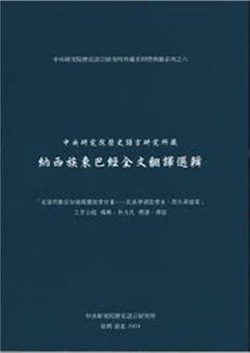 中央研究院歷史語言研究所藏納西族東巴經全文翻譯選輯[精裝]