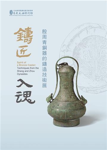 鑄匠入魂：殷周青銅器的鑄造技術展