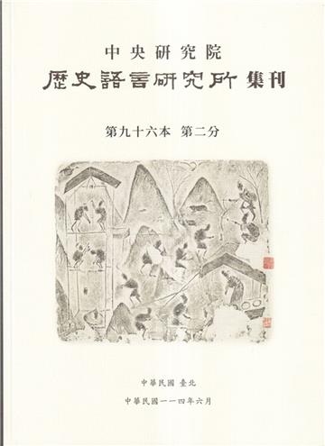歷史語言研究所集刊96-2
