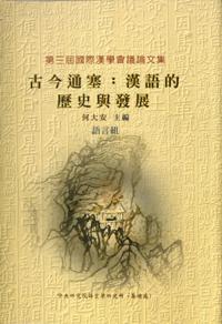 古今通塞：漢語的歷史與發展（精）