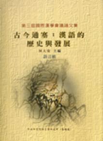 古今通塞：漢語的歷史與發展
