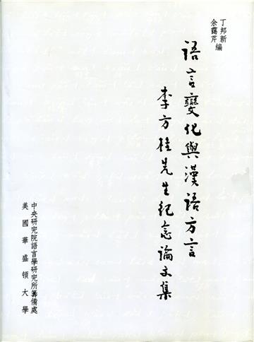 語言變化與漢語方言－李方桂先生紀念論文集