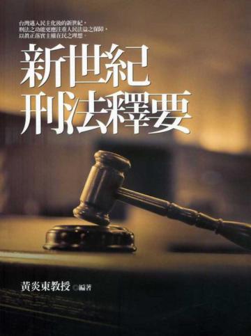 新世紀刑法釋要