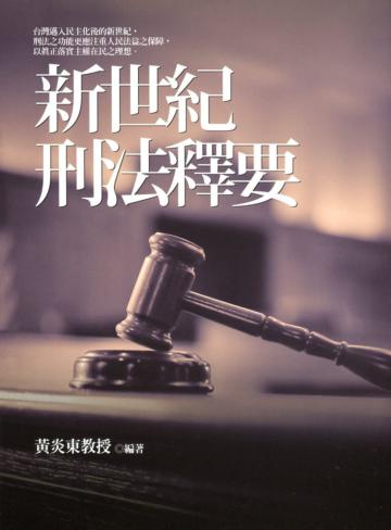 新世紀刑法釋要（修訂一版）
