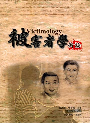 被害者學新論