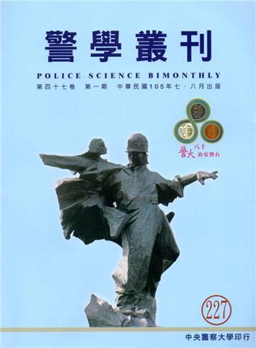 警學叢刊第47卷1期-2016.07/08月