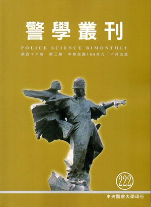 警學叢刊第46卷2期-2015.09/10月