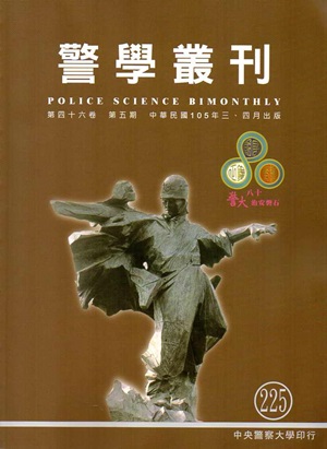 警學叢刊第46卷5期-2016.03/04月