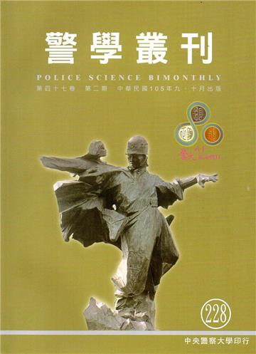 警學叢刊第47卷2期