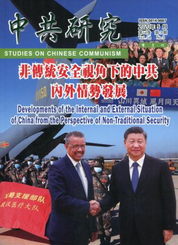 中共研究雙月刊第54卷03期(109/05)-非傳統安全視角下的中共內外情勢發展