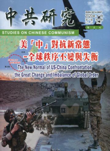 中共研究雙月刊第54卷05期(109/09)-美「中」對抗新常態-全球秩序丕變與失衡