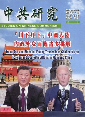 中共研究季刊第55卷01期(110/03)「川下拜上」中國大陸內政外交面臨諸多挑戰