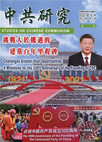 中共研究季刊第55卷03期(110/09)挑戰大於機遇的建黨百年里程碑