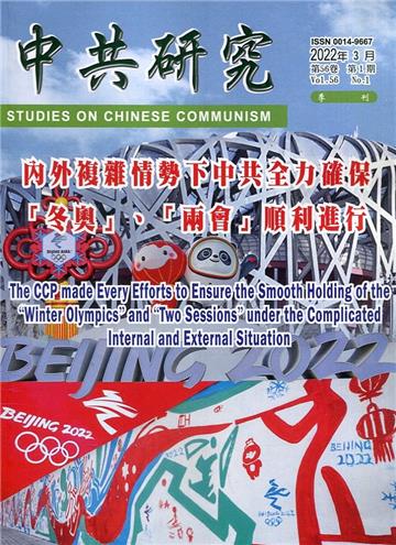 中共研究季刊第56卷01期(111/03)內外複雜情勢下中共全力確保「冬奧」、「兩會」順利進行