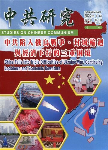 中共研究季刊第56卷03期(111/09)中共陷入俄烏戰爭、封城輪迴與經濟下行的三重困境