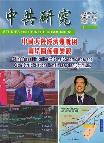 中共研究季刊第58卷01期(113/03)中國大陸經濟難脫困 兩岸關係難樂觀