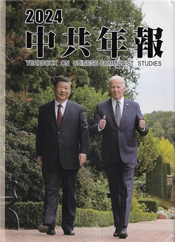 中共年報2024[精裝/附光碟]