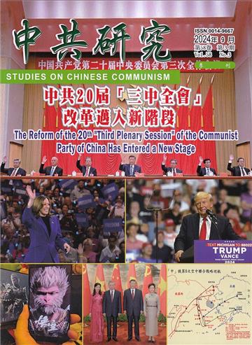 中共研究季刊第58卷03期(113/09)中共20屆「三中全會」改革邁入新階段