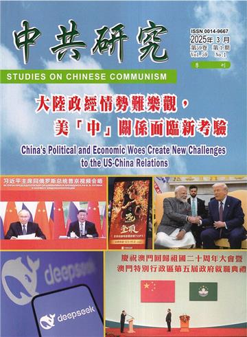 中共研究季刊第59卷01期(114/03)大陸政經情勢難樂觀、美「中」關係面臨新考驗