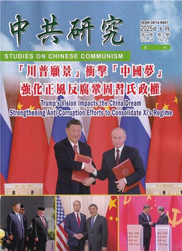 中共研究季刊第59卷02期(114/06)「川普願景」衝擊「中國夢」強化正風反腐鞏固習氏政權