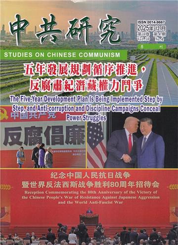 中共研究季刊第59卷04期(114/12)五年發展規劃循序推進，反腐肅紀潛藏權力鬥爭